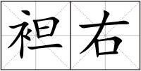 袒右