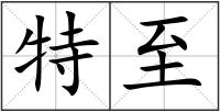 特至