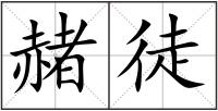 赭徒