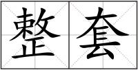 整套