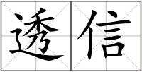 透信