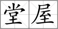 堂屋