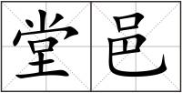 堂邑