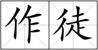 作徒