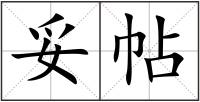 妥帖