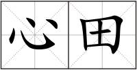 心田