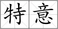 特意