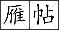 雁帖