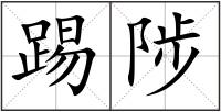 踢陟