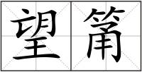 望筩