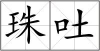 珠吐