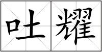 吐耀