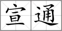宣通