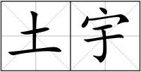 土宇