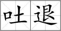 吐退