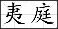 夷庭