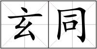 玄同