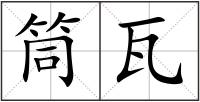 筒瓦