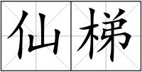 仙梯