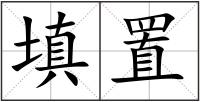 填置