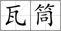 瓦筒