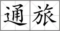 通旅