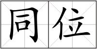 同位
