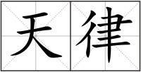 天律