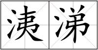 洟涕