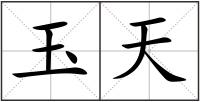 玉天