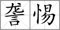 詟惕