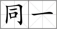 同一