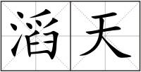 滔天