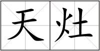 天灶