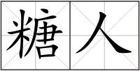 糖人