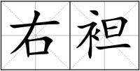 右袒