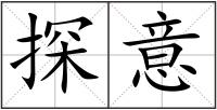 探意
