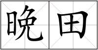 晩田