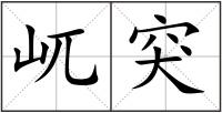 屼突