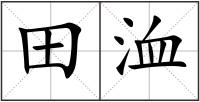 田洫