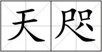 天咫