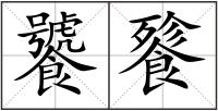 饕餮