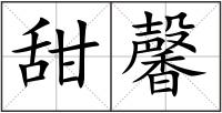 甜馨