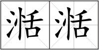 湉湉