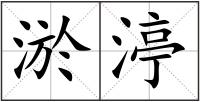 淤渟
