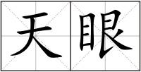 天眼