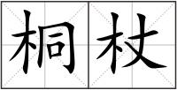 桐杖