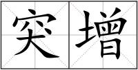 突增