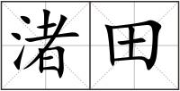 渚田