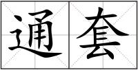 通套